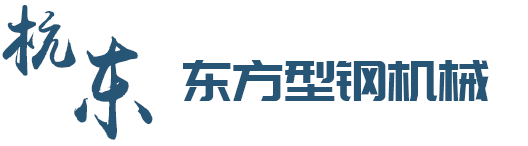 杭州东方型钢继续有限公司